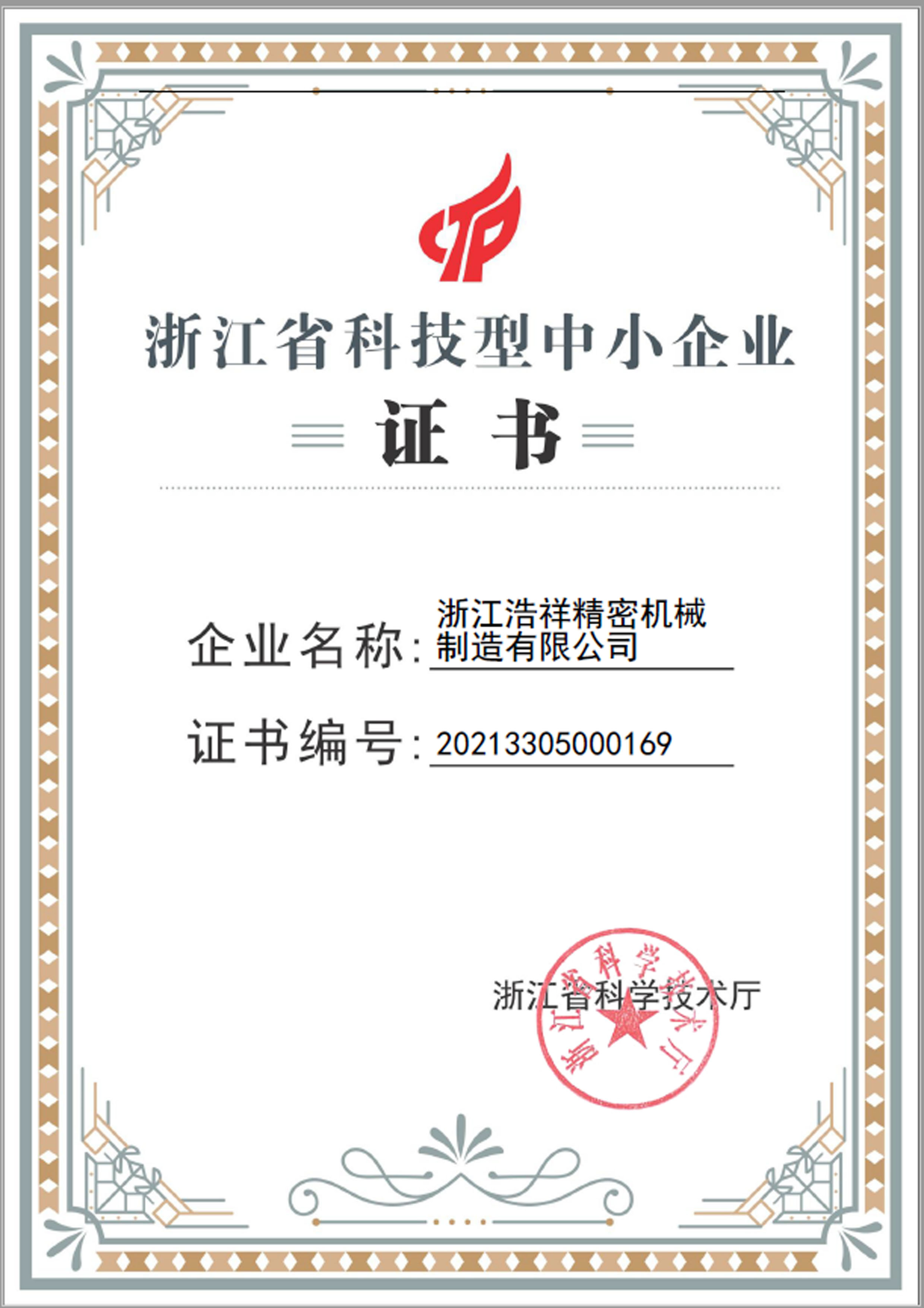 V体育荣获“浙江省科技型中小企业”荣誉称号！